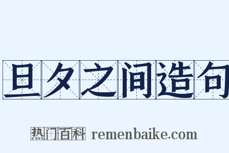 旦夕之间造句是什么意思的图片